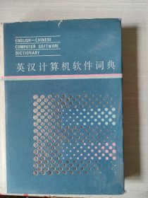英汉计算机软件词典