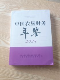 中国农垦财务年鉴2023