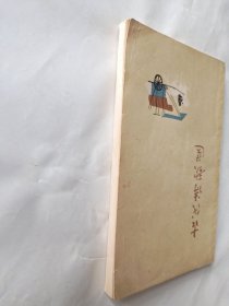 古代诗歌选 第一册