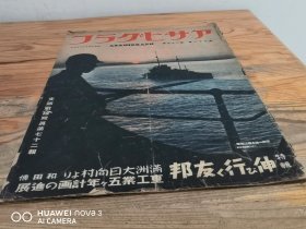 1938年写真画报《支那战线写真》第72报（满洲国。鞍山，新日本农村，岳阳楼，荒鹫五原巨弹）