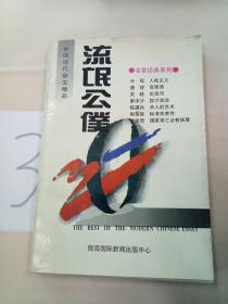中国现代杂文精品:流氓公仆。
