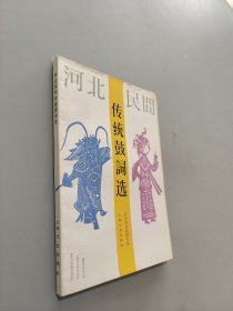 河北民间传统鼓词选