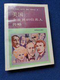 美国企业界40位名人传略，