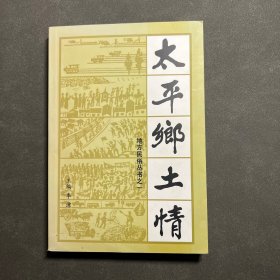 太平鄉(xiāng)土情