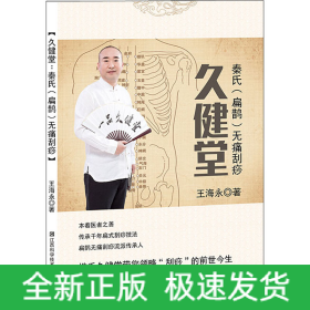 久健堂 秦氏(扁鵲)無痛刮痧