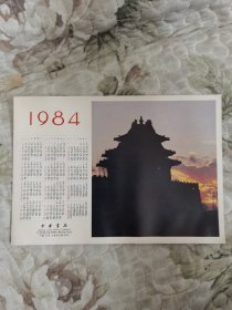 1984年年历卡·文史爱好者的良师益友——《文史知识》（中华书局版）