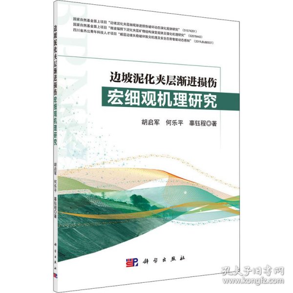 边坡泥化夹层渐进损伤宏细观机理研究