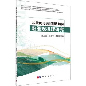 边坡泥化夹层渐进损伤宏细观机理研究