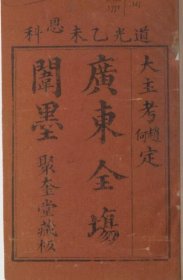 【提供资料信息服务】道光十五年乙未科广东闱墨 广州府冯树勋，顺德县连钟阳，三水县梁翚，番禺县黎崇基，杨荣，金锡龄，南海县冯国楠，陈壮猷，陈钊，潘夔生，王作权，新会县罗芳，潘济津，东莞县王同春，肇庆府阳江县莫鸿猷，鹤山县文绚，开平县罗应期，高明县严而让，雷州府遂溪县杨鱣，连州吴炳烈，高州府吴川县黄直光，潮州府丰顺县叶上林(标价为每个人的价格)