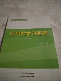 应用数学习题集