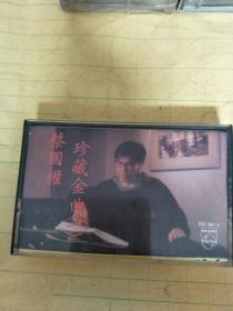 蔡国权珍藏金曲一飞利浦磁带【只发快递】