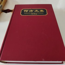 何方文集
