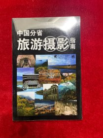 中国分省旅游摄影指南（光盘）