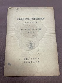 民国抽印本：陈寅恪著《从史实论切韵》国立北京大学五十周年纪念论文集文学院第十二种