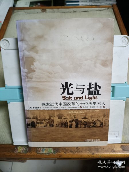 光与盐：探索近代中国改革的十位基督徒名人