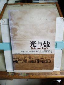 光与盐：探索近代中国改革的十位基督徒名人