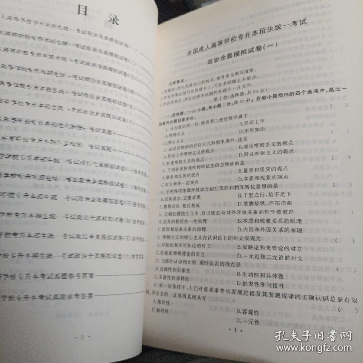 全国各类成人高等学校招生考试复习教材 政治 教材 专升本 电子科大 模拟试卷及答案