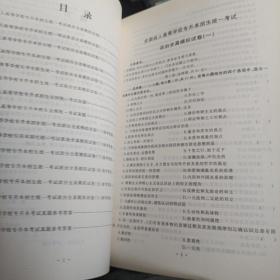 全国各类成人高等学校招生考试复习教材 政治 教材 专升本 电子科大 模拟试卷及答案