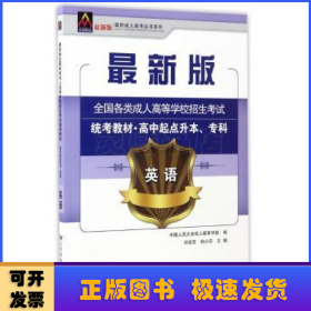 全國(guó)各類成人高等學(xué)校招生統(tǒng)考教材:高中起點(diǎn)升本、?？?英語