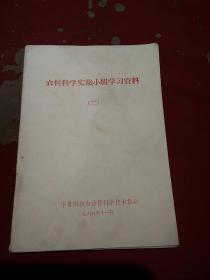 农村科学实验小组学习资料