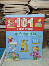 101个神奇的实验：101个水的实验