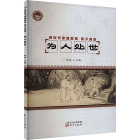 新时代家庭教育 孩子阅读 为人处世