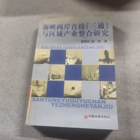 海峡两岸直接“三通”与区域产业整合研究