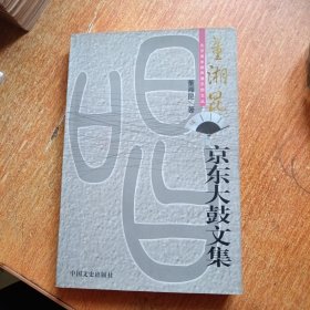 董湘昆京东大鼓文集（董湘昆签名铃印赠本）