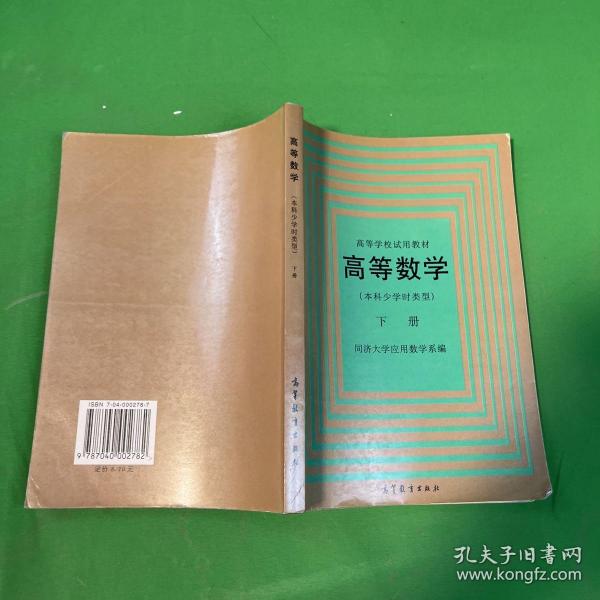 高等数学(本科少学时类型)下册