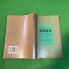 高等数学(本科少学时类型)下册