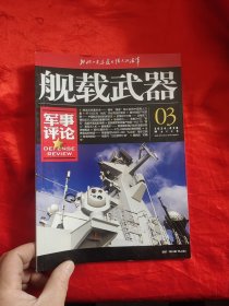 舰载武器 军事评论版 （2024年3月） 【16开】