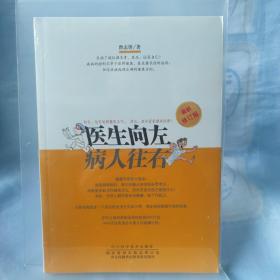 四川科学技术出版社 医生向左病人往右(最新修订版)未拆封