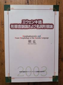 エウエソキ语形态音韵论および名词形态论—— 朝克（民族语言学专家）著 【日语原版 签赠本 大16开】