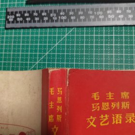 毛主席马恩列斯文艺语录