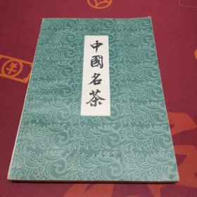 中国名茶 作者签赠本