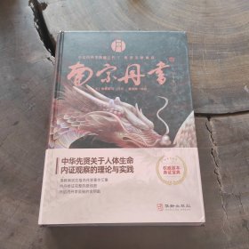 南宗丹书（精装近全新）