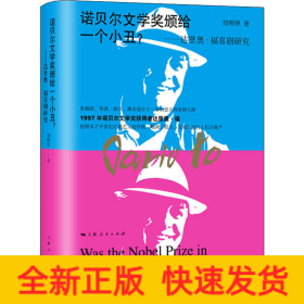諾貝爾文學(xué)獎(jiǎng)?lì)C給一個(gè)小丑?——達(dá)里奧·福喜劇研究