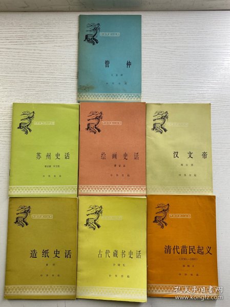 中国历史小丛书（7本合售）清代苗民起义、苏州史话、绘画史话、汉文帝、造纸史话、古代藏书史话、管仲（正版如图、内页干净）