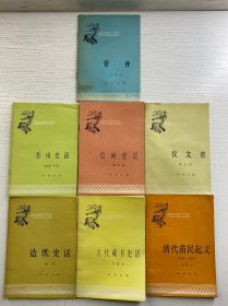 中国历史小丛书（7本合售）清代苗民起义、苏州史话、绘画史话、汉文帝、造纸史话、古代藏书史话、管仲（正版如图、内页干净）