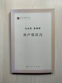 马克思恩格斯 共产党宣言