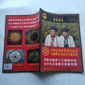 用彝文破译了三星堆字符金沙鸟文是彝文成果专辑