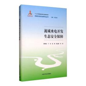 流域水电开发生态安全保障 水利电力 徐琳瑜 等