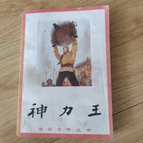 神力王