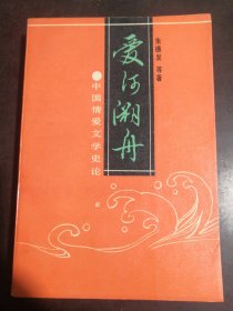 中国情爱文学史论（作者签名增本）