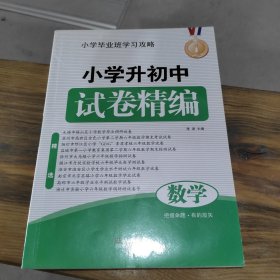 小学升初中试卷精编 数学