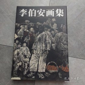 李伯安画集