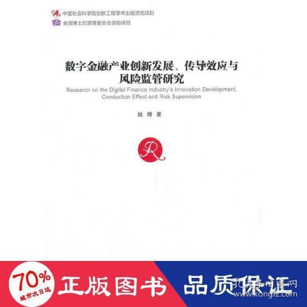 数字金融产业创新发展、传导效应与风险监管研究