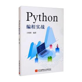 python编程实战 编程语言 作者 新华正版