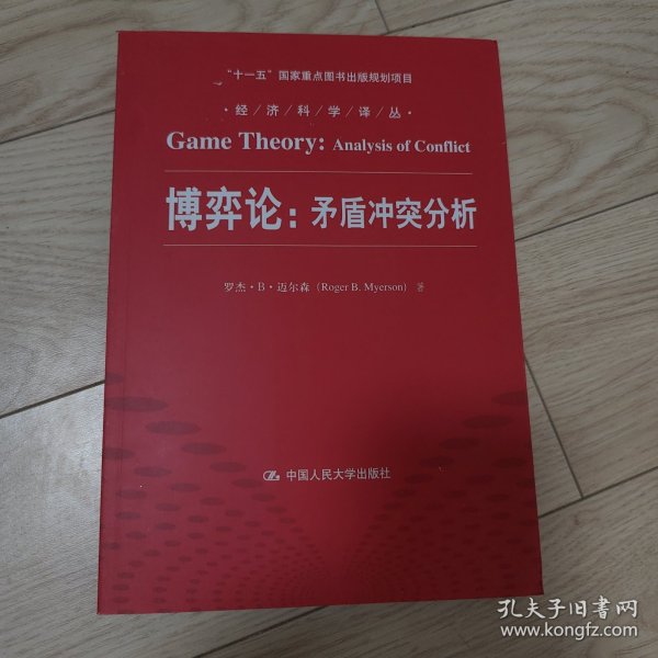 经济科学译丛·博弈论：矛盾冲突分析
