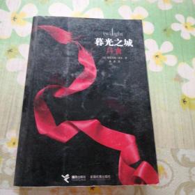月食：暮光之城